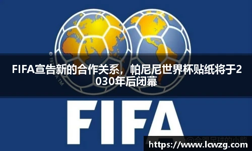 FIFA宣告新的合作关系，帕尼尼世界杯贴纸将于2030年后闭幕